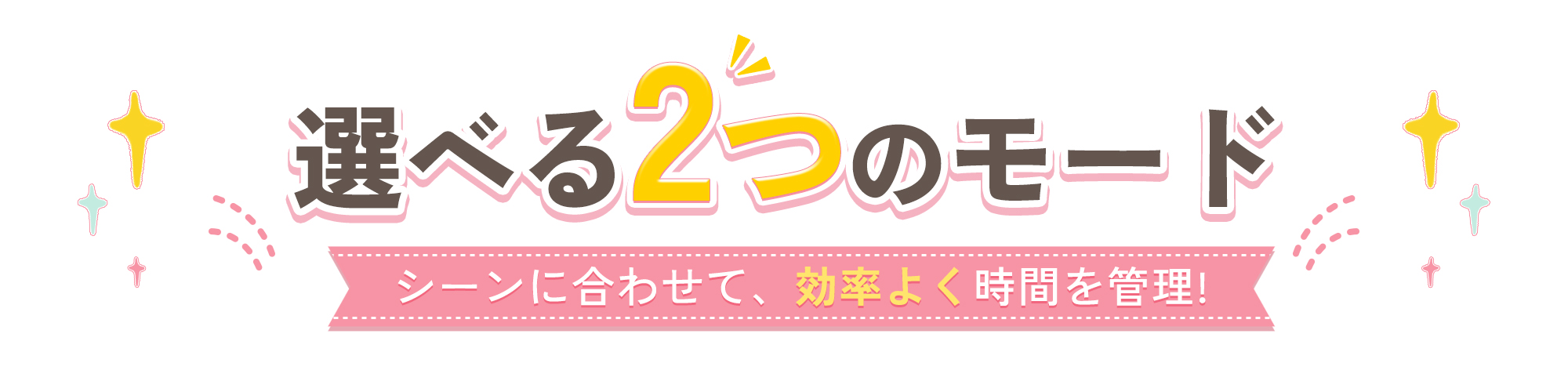 ビジュアルバータイマーで選べる二つの計測モード